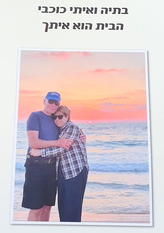 בתיה ואיתי והמשפחה.